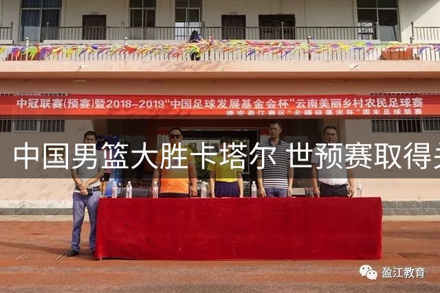 中国男篮大胜卡塔尔 世预赛取得关键胜利