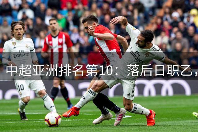 中超亚洲排名第10：落后日职乙，巅峰期曾排世界第34名！