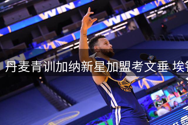 丹麦青训加纳新星加盟考文垂 埃钦高度评价其职业态度