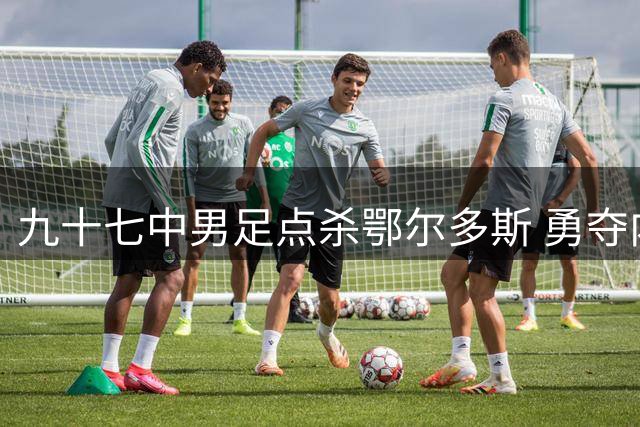 九十七中男足点杀鄂尔多斯 勇夺内蒙古足球甲组桂冠