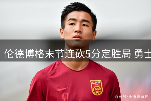 伦德博格末节连砍5分定胜局 勇士逆转灰熊闯入夏季联赛决赛