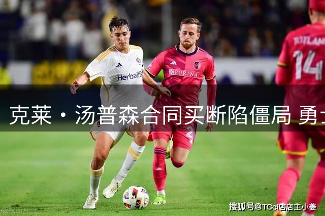 克莱·汤普森合同买断陷僵局 勇士签约窗口期进入倒计时