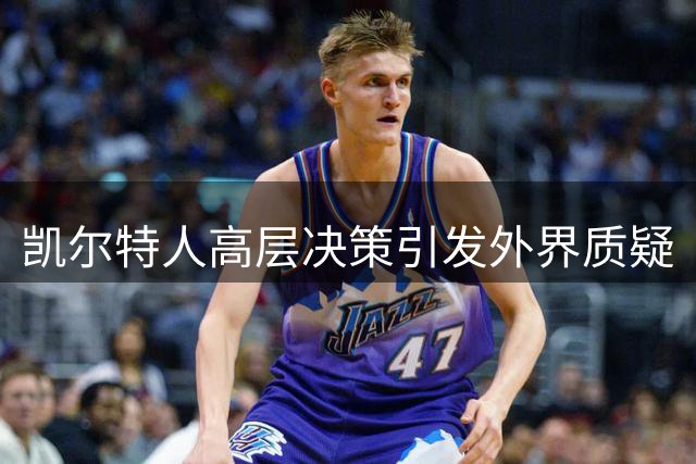 凯尔特人高层决策引发外界质疑