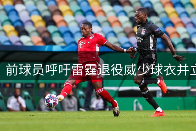 前球员呼吁雷霆退役威少球衣并立雕像