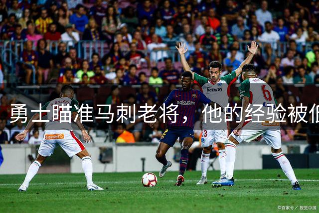 勇士瞄准马刺老将，他的经验被低估了