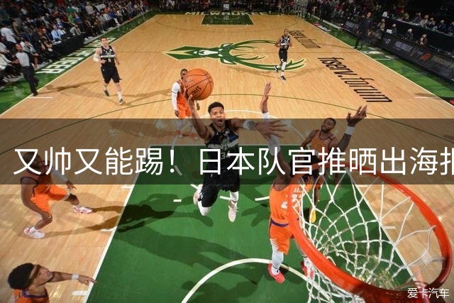 又帅又能踢！日本队官推晒出海报，向中村敬斗送上26岁生日祝福