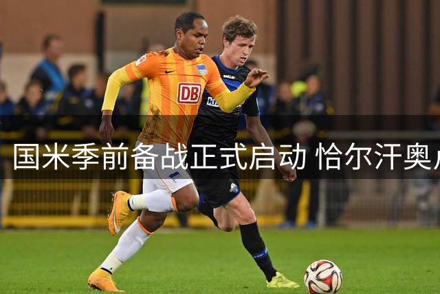 国米季前备战正式启动 恰尔汗奥卢领衔首批国脚集结