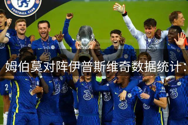 姆伯莫对阵伊普斯维奇数据统计：贡献1球3关键传球