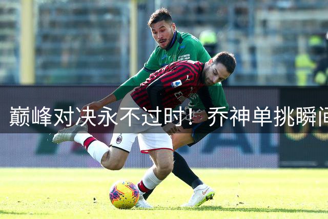 巅峰对决永不过时！乔神单挑瞬间登顶SLAM精选集锦