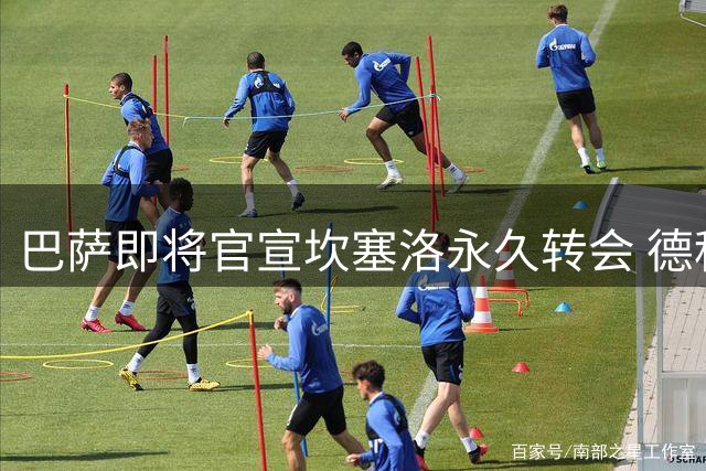 巴萨即将官宣坎塞洛永久转会 德科主导谈判终获突破