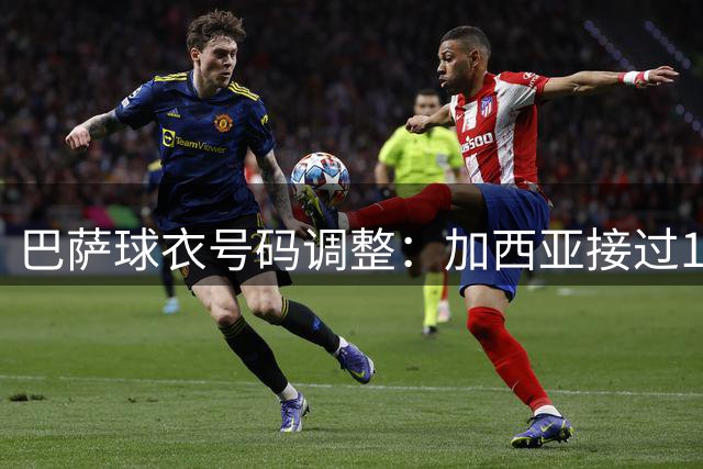 巴萨球衣号码调整：加西亚接过1号，9号保留给阿尔瓦雷斯