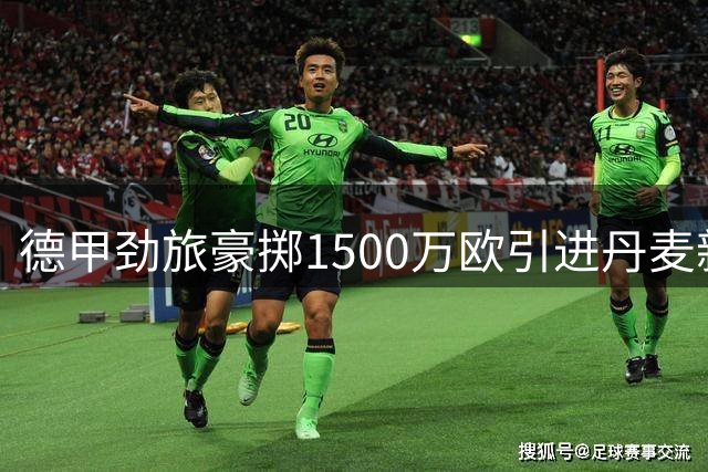 德甲劲旅豪掷1500万欧引进丹麦新星达吉姆