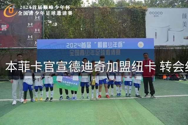 本菲卡官宣德迪奇加盟纽卡 转会细则披露