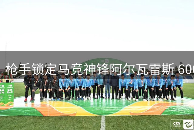 枪手锁定马竞神锋阿尔瓦雷斯 6000万镑报价即将提交