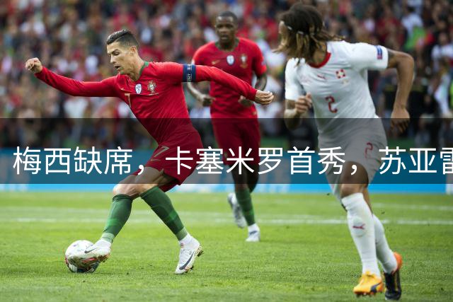 梅西缺席，卡塞米罗首秀，苏亚雷斯绝杀，迈阿密国际1-0蒙特利尔