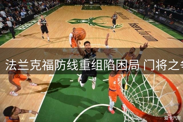 法兰克福防线重组陷困局 门将之争暴露球队转型阵痛