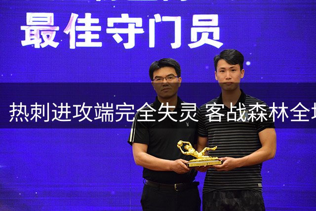 热刺进攻端完全失灵 客战森林全场零射正创尴尬纪录