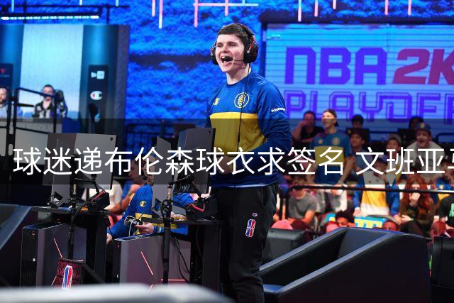 球迷递布伦森球衣求签名 文班亚马笑着拒绝