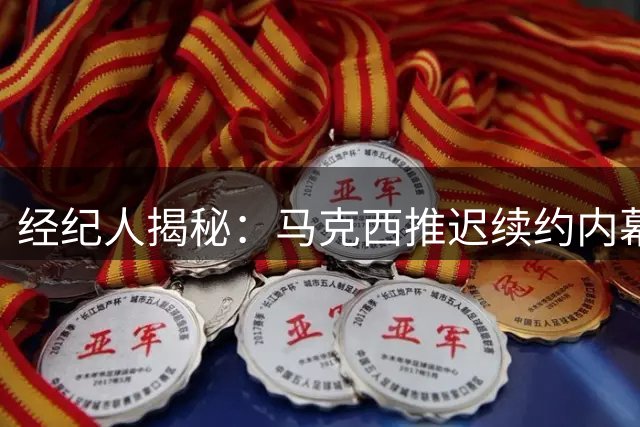 经纪人揭秘：马克西推迟续约内幕，净赚6400万美元
