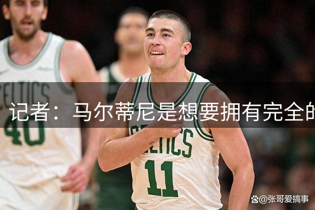 记者：马尔蒂尼是想要拥有完全的决策权的那种管理者