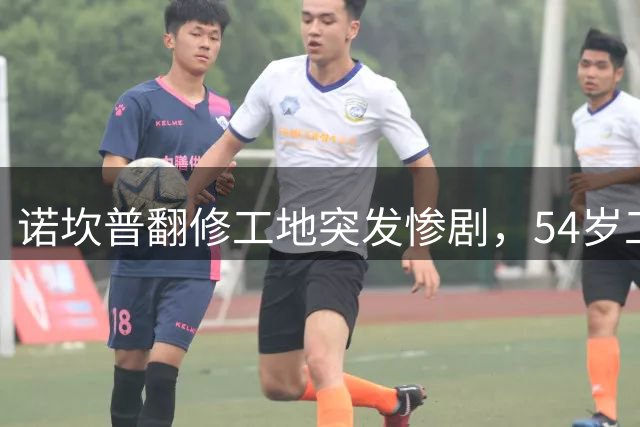 诺坎普翻修工地突发惨剧，54岁工人不幸身亡巴萨深切哀悼