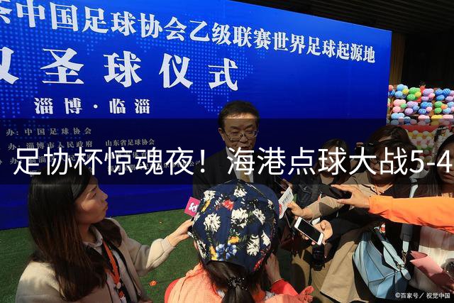 足协杯惊魂夜！海港点球大战5-4淘汰深圳 门将神扑立头功