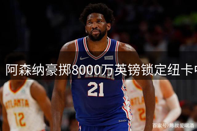 阿森纳豪掷8000万英镑锁定纽卡中场核心 英超军备竞赛再升级