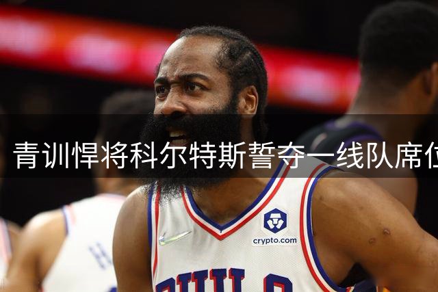 青训悍将科尔特斯誓夺一线队席位 揭秘巴萨季前备战秘辛
