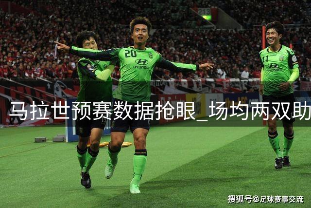马拉世预赛数据抢眼 场均两双助西班牙晋级
