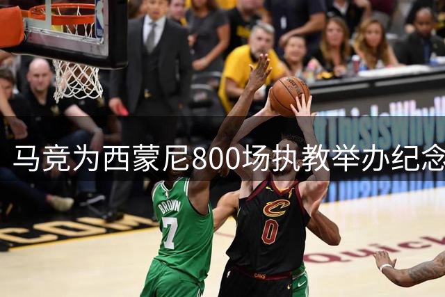 马竞为西蒙尼800场执教举办纪念仪式