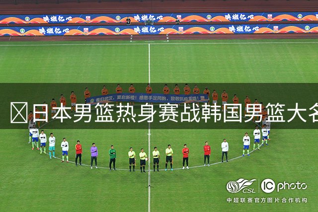 👀日本男篮热身赛战韩国男篮大名单：八村塁、河村勇辉归队